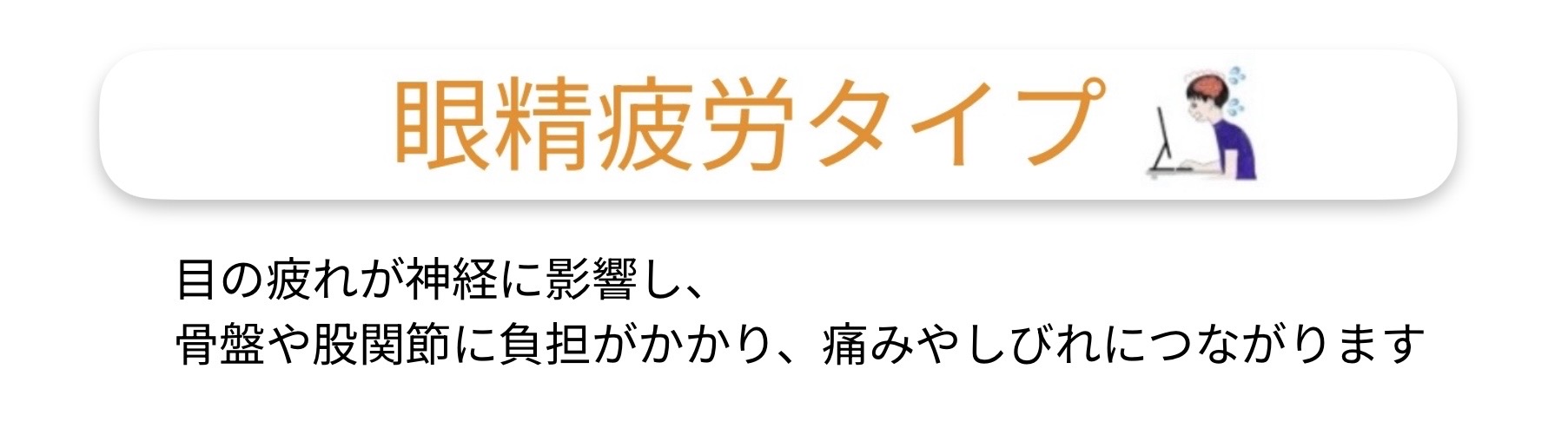 眼精疲労タイプ