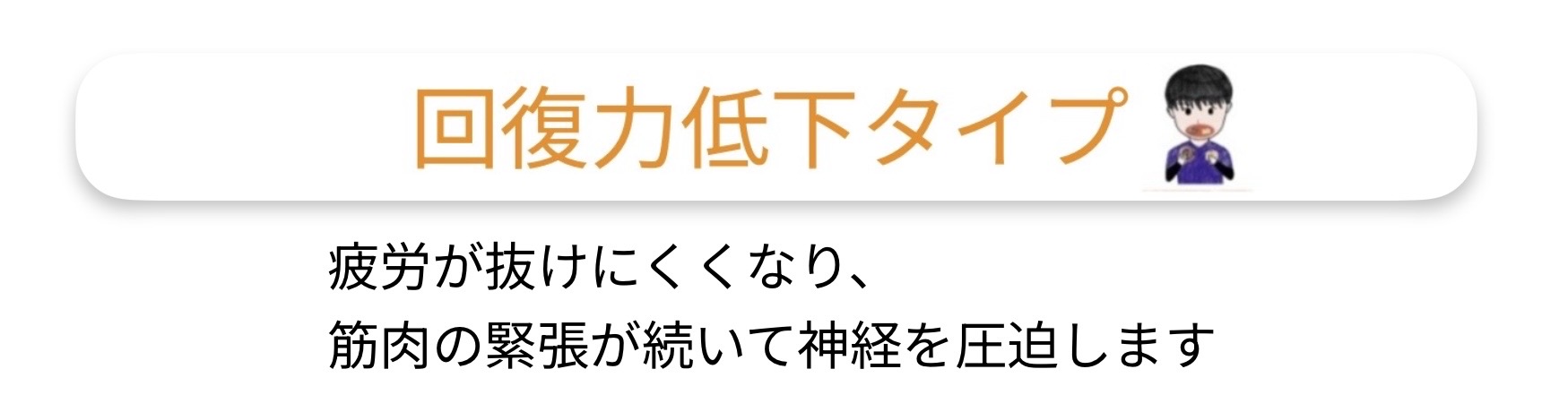 回復力低下タイプ