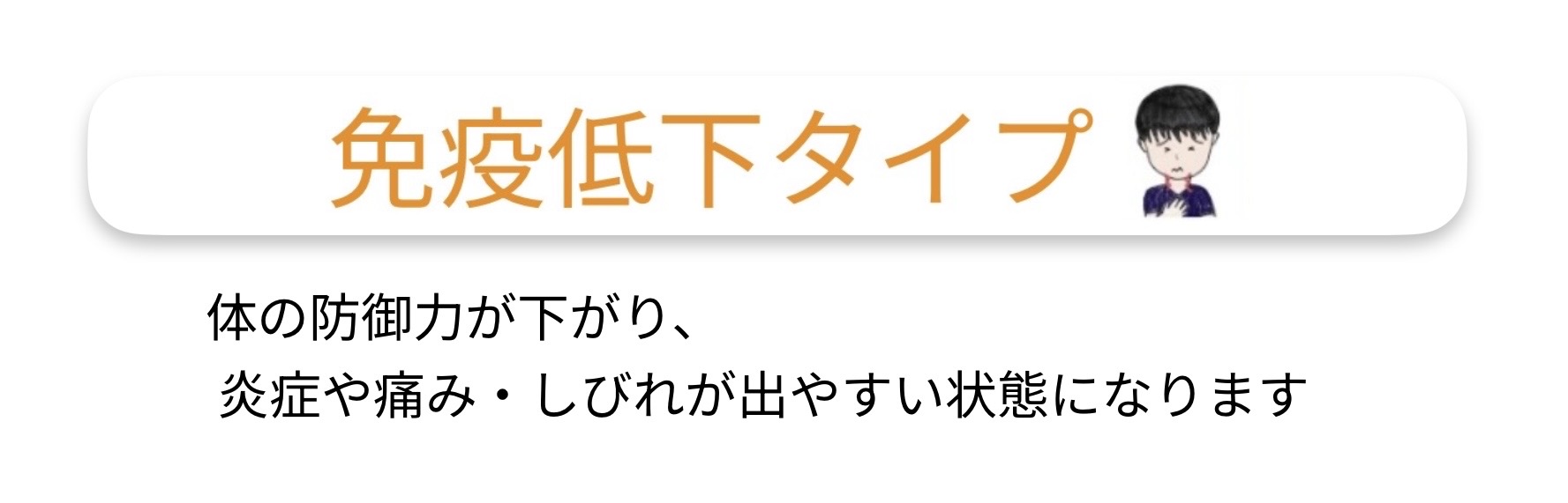 免疫低下タイプ